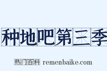 种地吧第三季是什么意思的图片